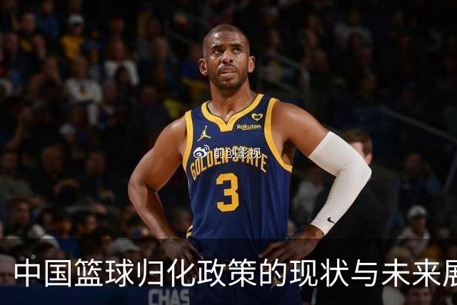 中国篮球归化政策的现状与未来展望