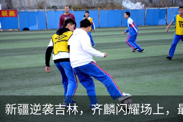 新疆逆袭吉林，齐麟闪耀场上，最终比分定格在101-93