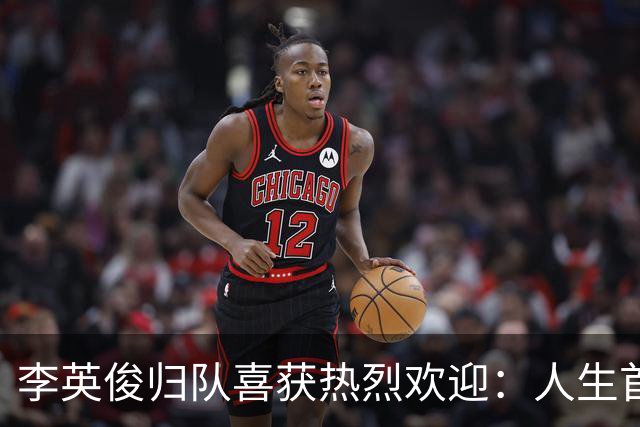 李英俊归队喜获热烈欢迎：人生首次的荣耀时刻