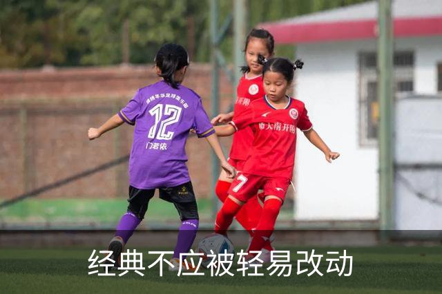 经典不应被轻易改动