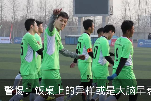 警惕：饭桌上的异样或是大脑早衰的信号