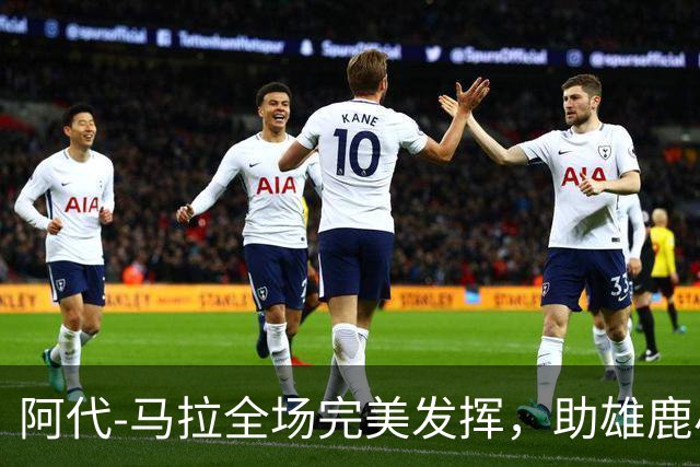 阿代-马拉全场完美发挥，助雄鹿小胜雷霆