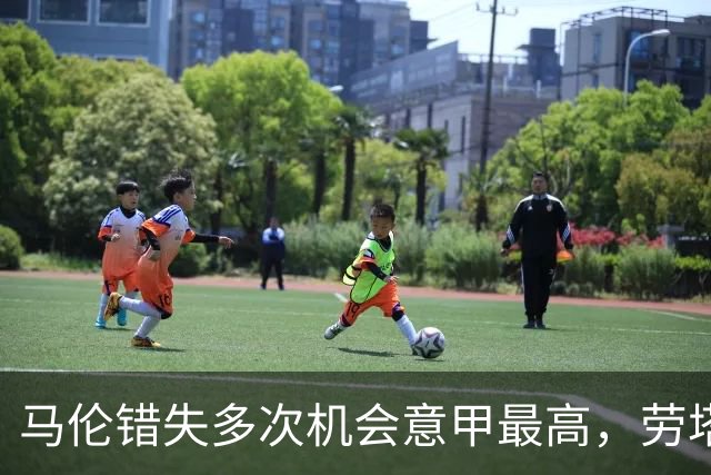马伦错失多次机会意甲最高，劳塔罗预期进球领跑