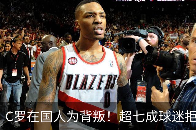 C罗在国人为背叛！超七成球迷拒绝支持其归队，辉煌已成往事！